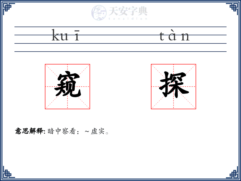 窥探
