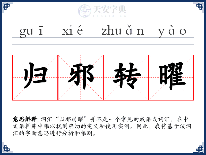 归邪转曜