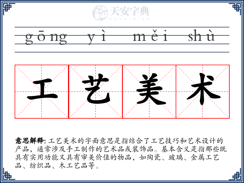 工艺美术