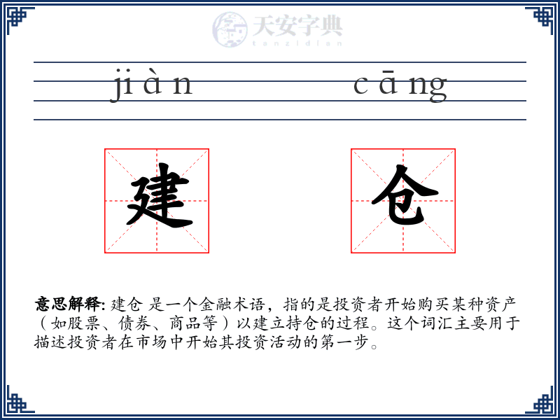 建仓