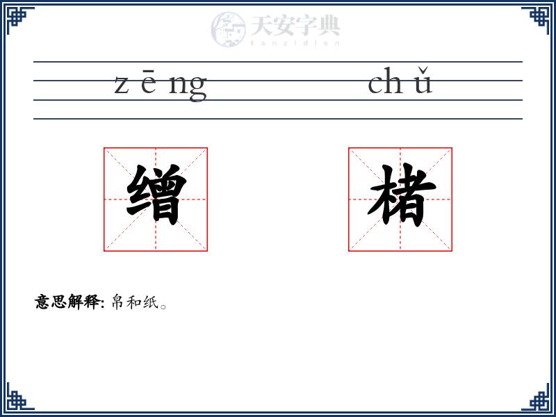 缯楮