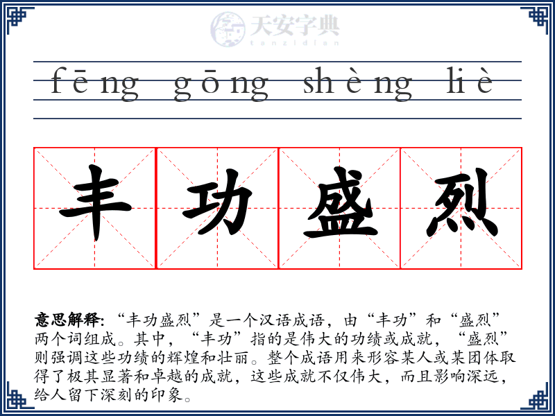 丰功盛烈