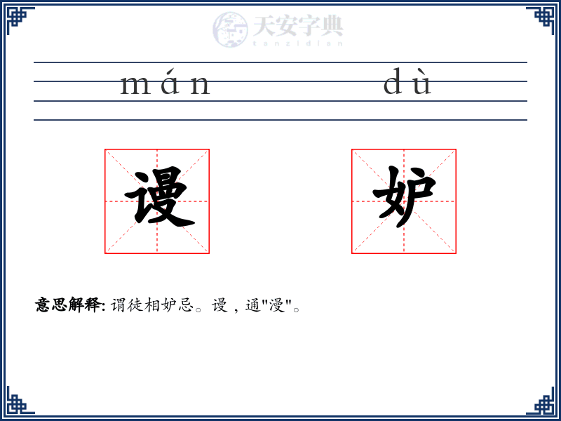 谩妒