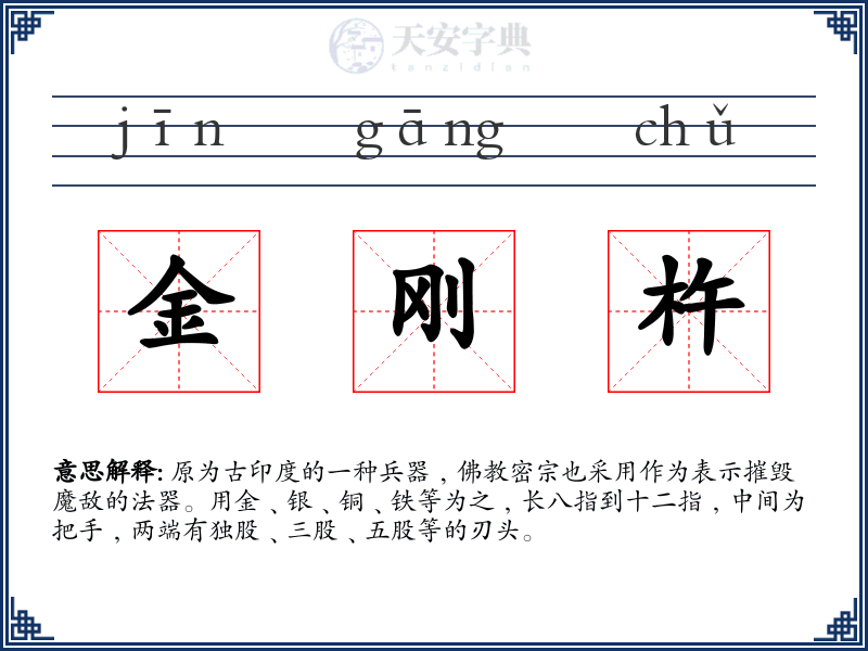 金刚杵