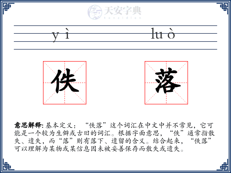佚落