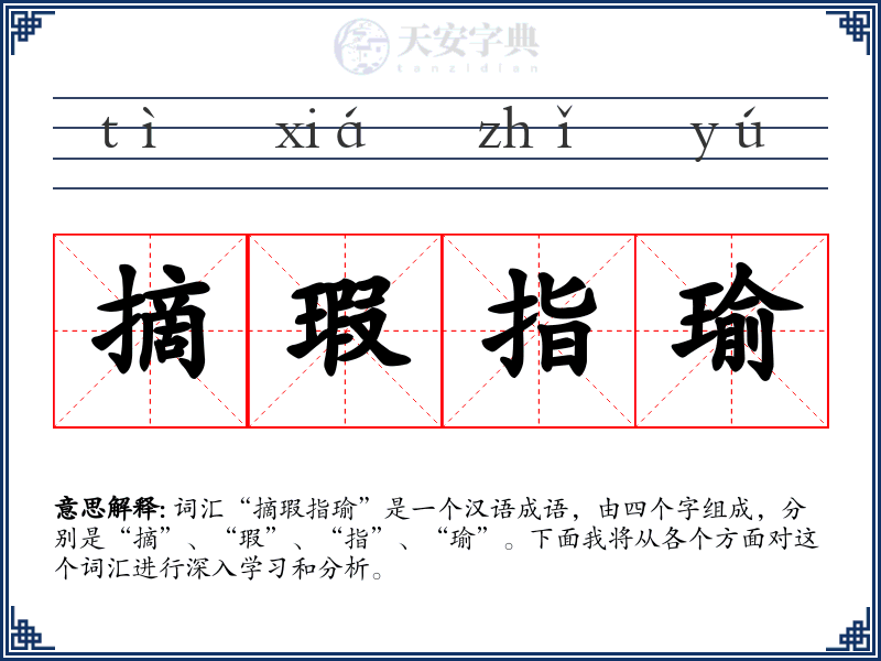 摘瑕指瑜
