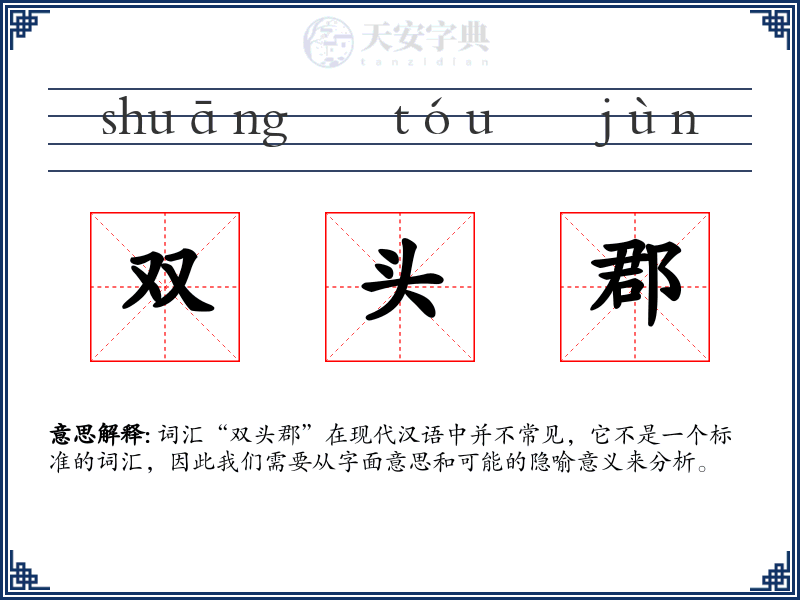 双头郡