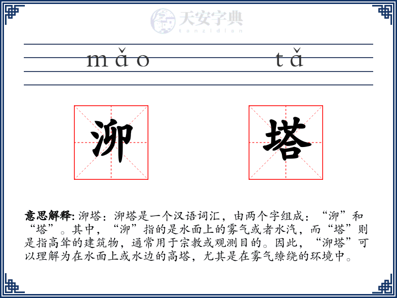 泖塔