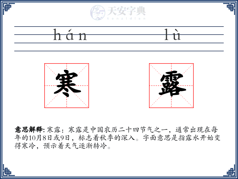 寒露