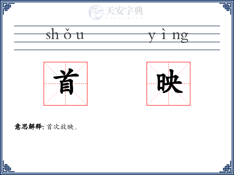 首映