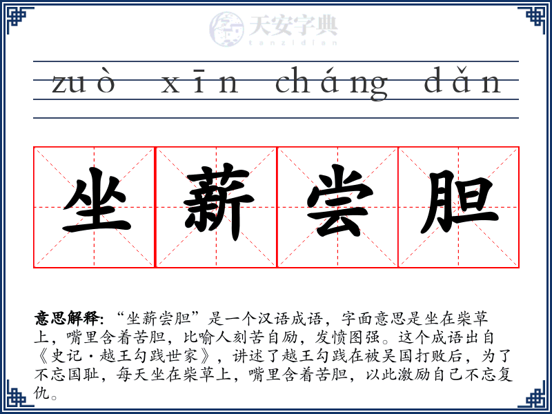 坐薪尝胆