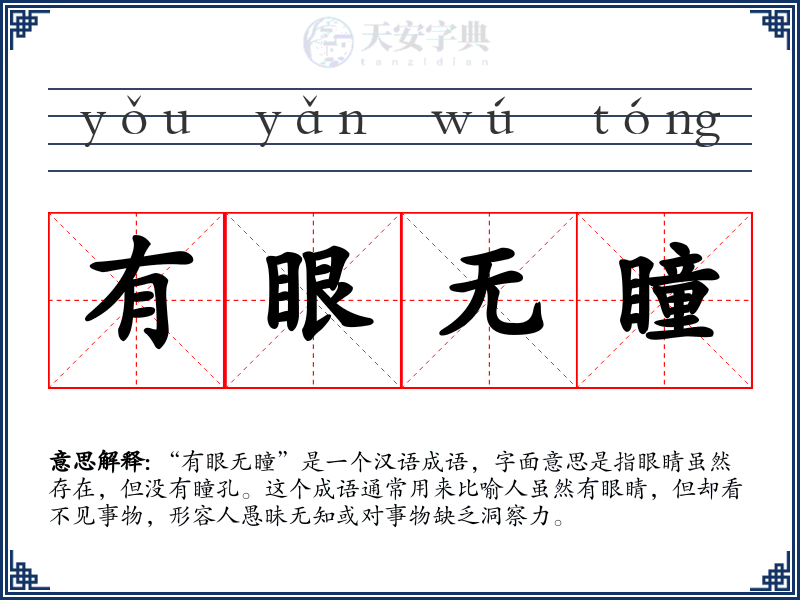 有眼无瞳