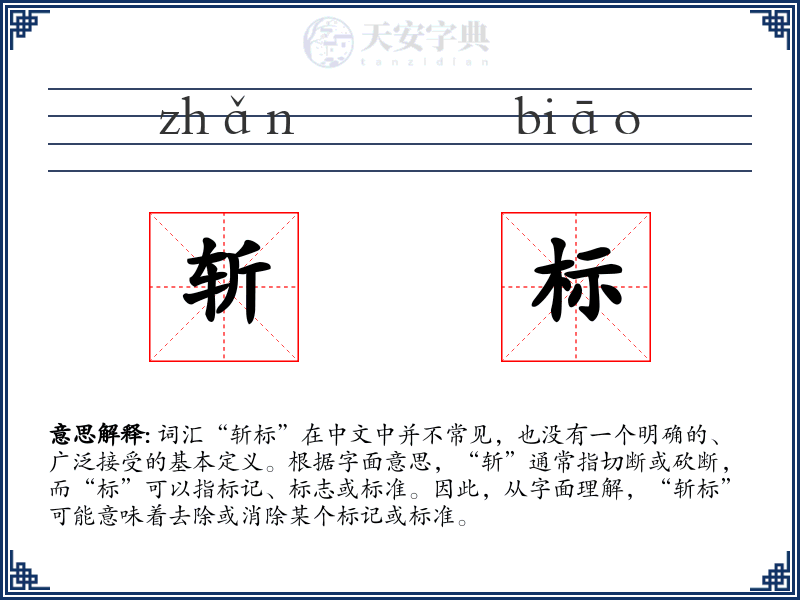 斩标