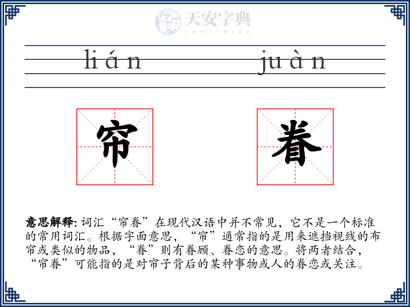 帘眷