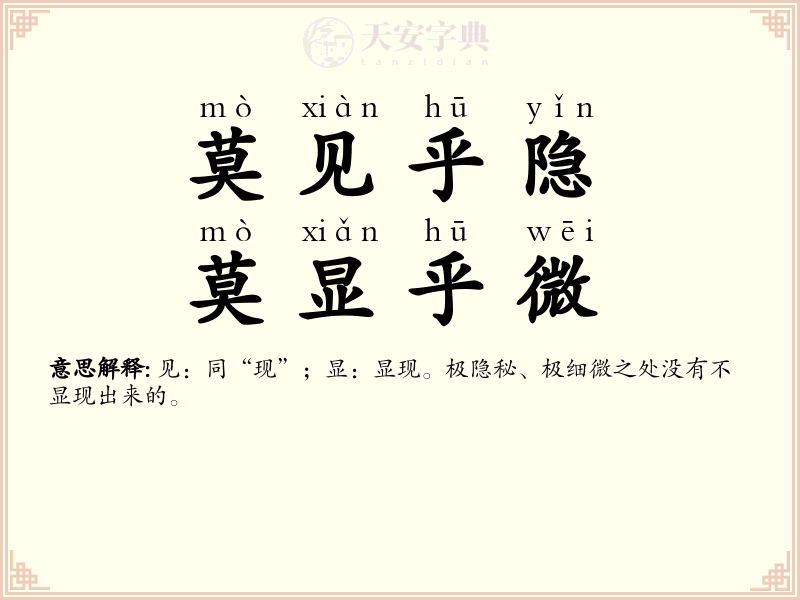 莫见乎隐，莫显乎微