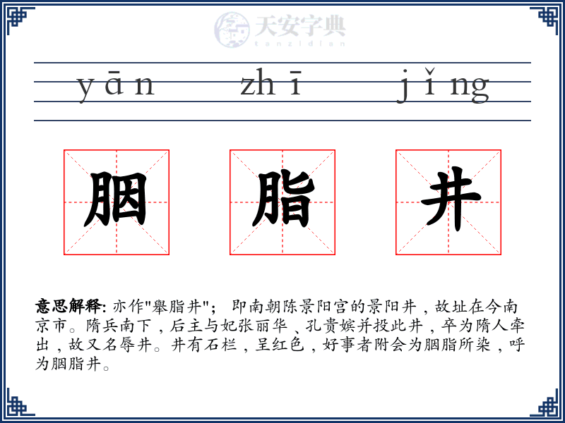 胭脂井