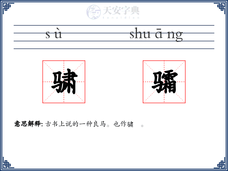 骕骦