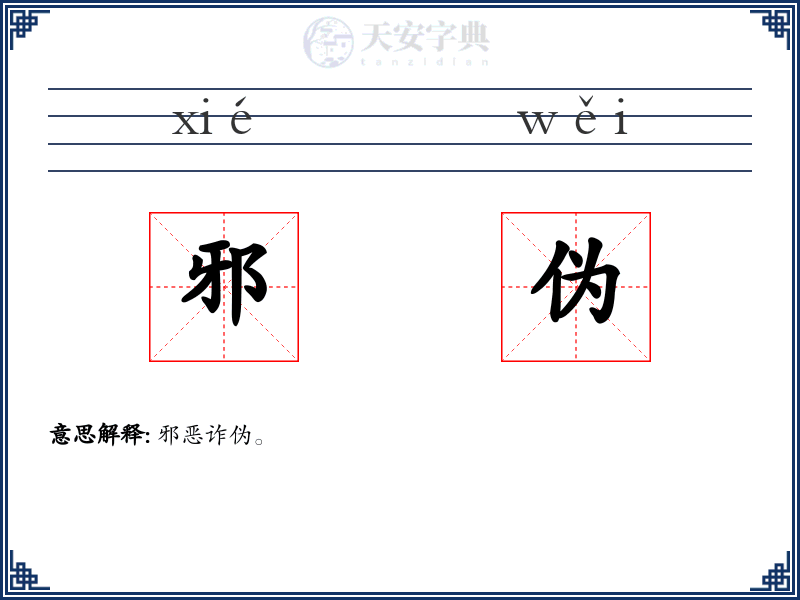 邪伪