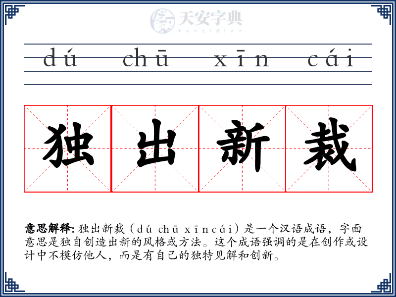 独出新裁