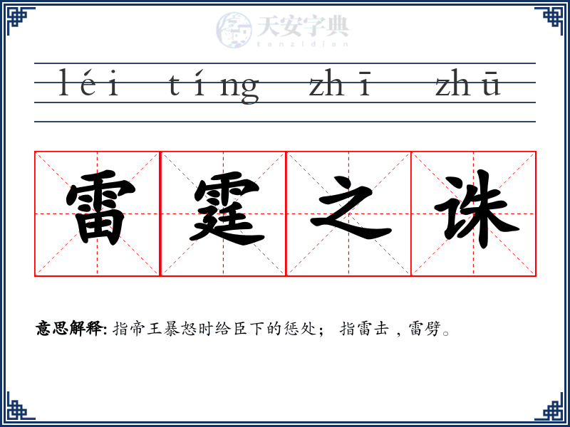 雷霆之诛