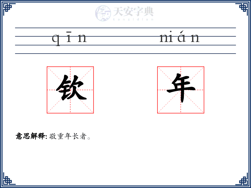钦年