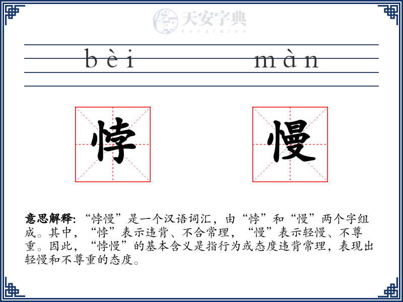 悖慢