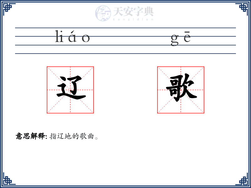 辽歌