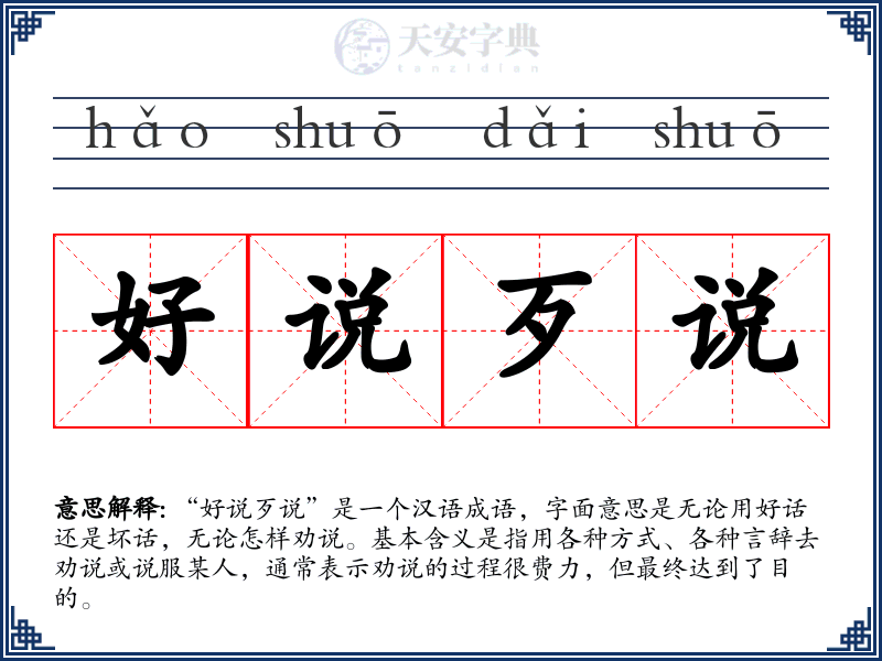 好说歹说