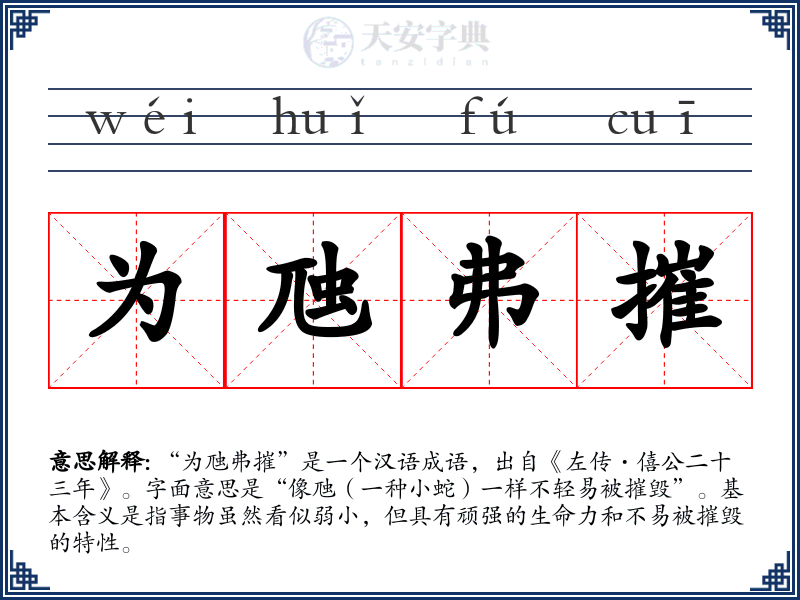 为虺弗摧
