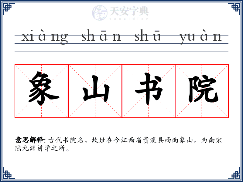 象山书院