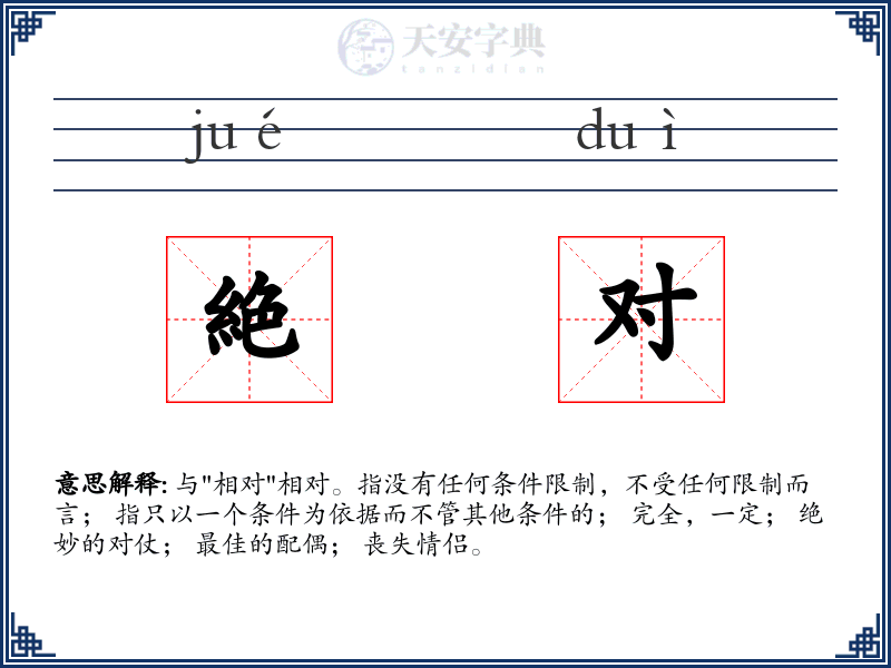 絶对