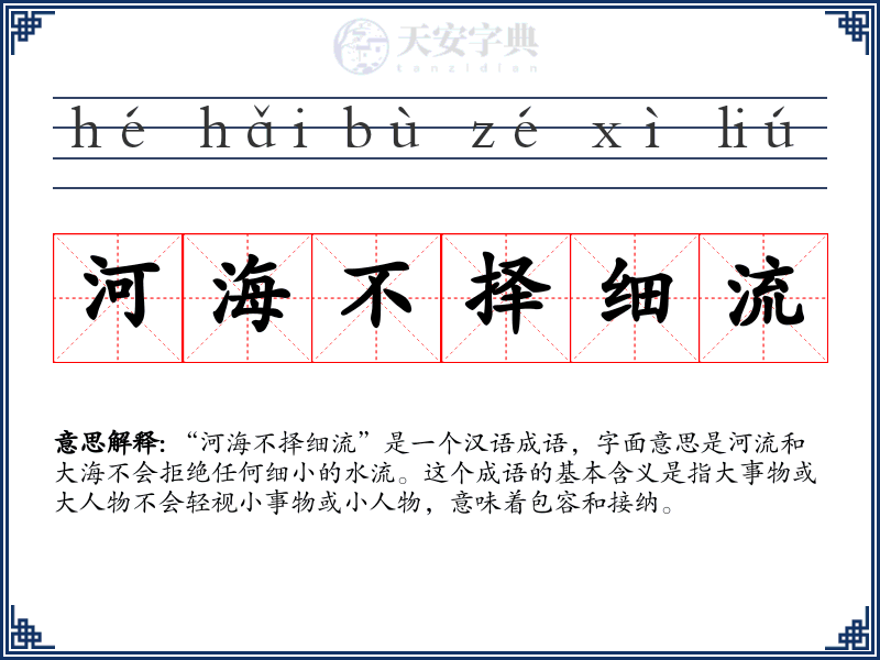 河海不择细流