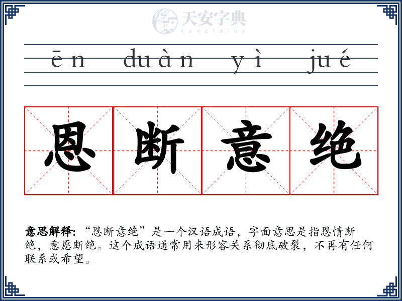 恩断意绝