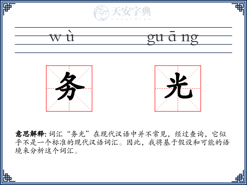 务光