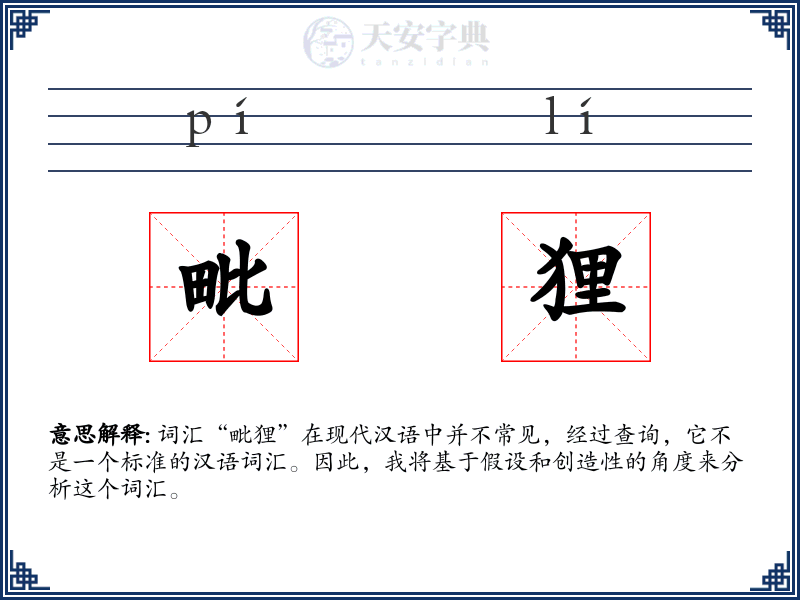 毗狸