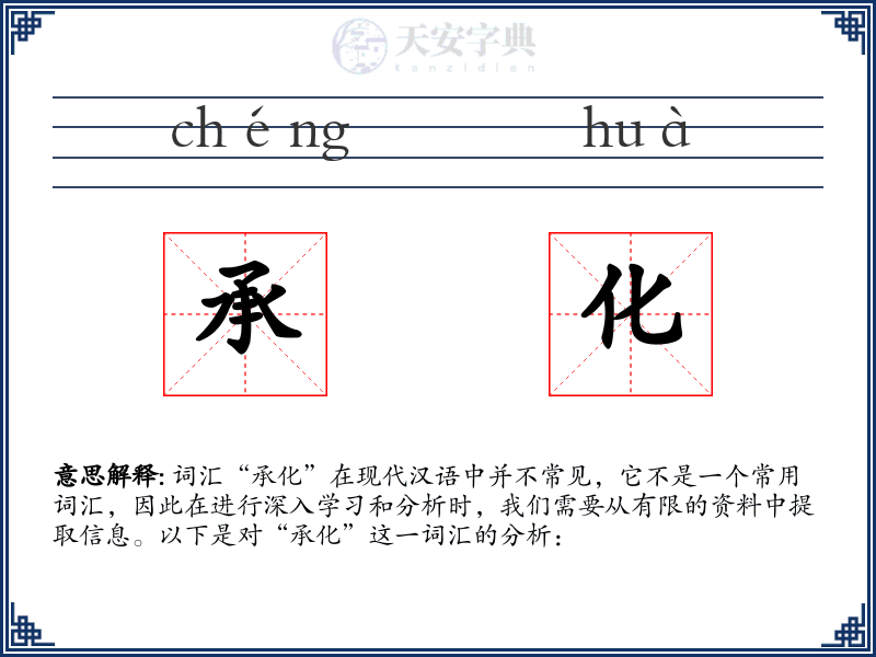 承化