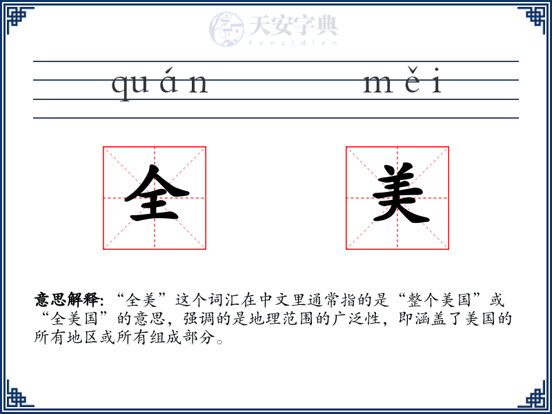 全美