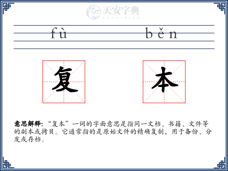 复本