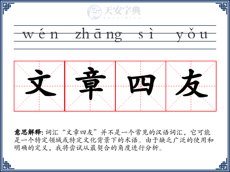 文章四友