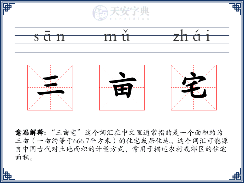 三亩宅