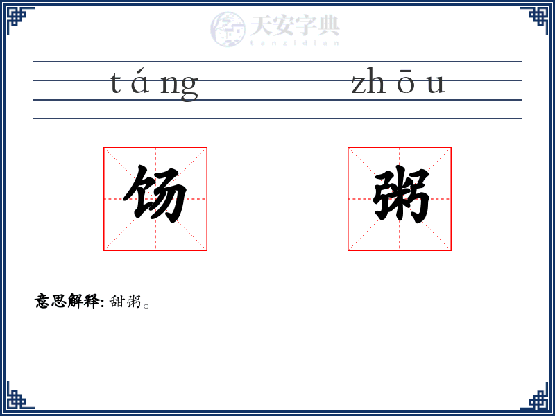 饧粥