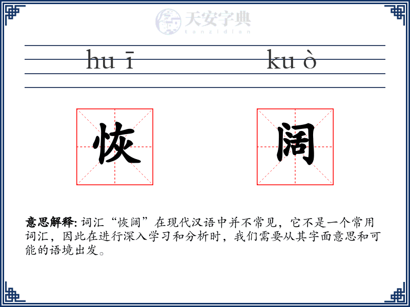 恢阔