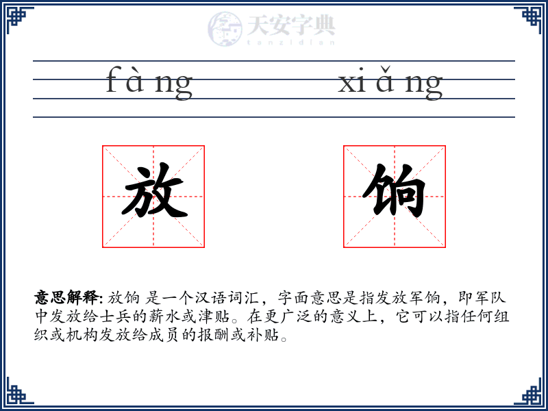 放饷