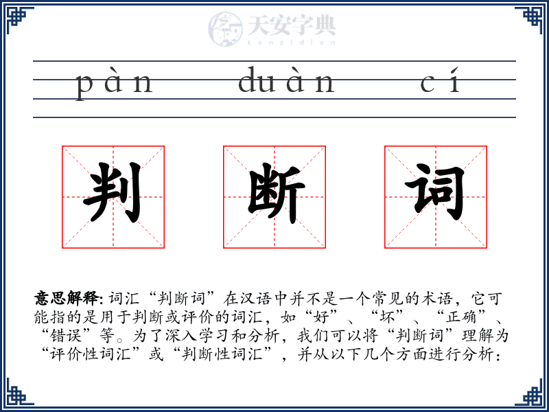 判断词