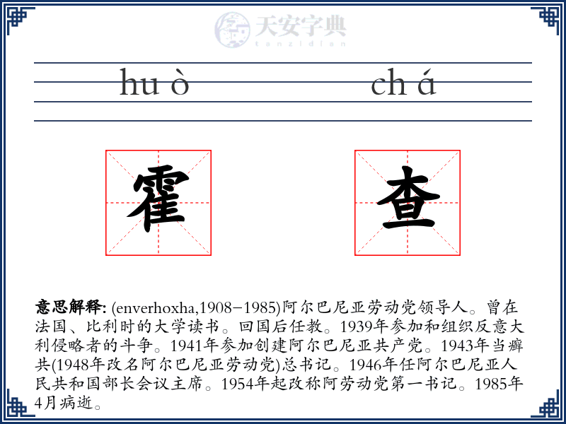 霍查