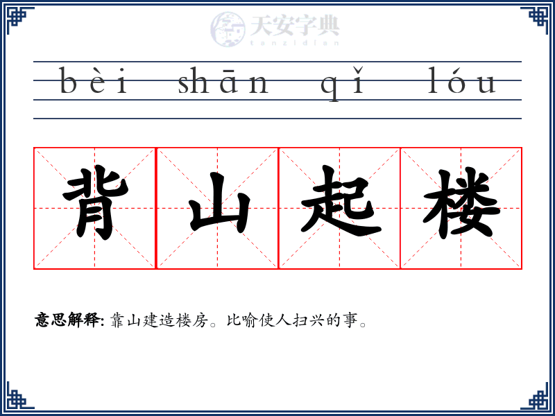 背山起楼