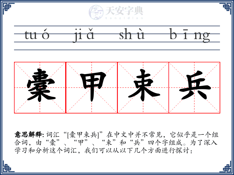 橐甲束兵