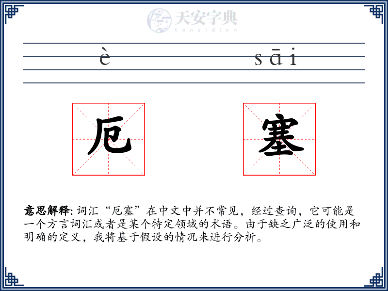 厄塞