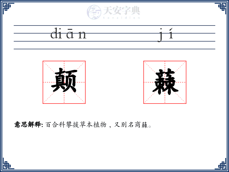 颠蕀