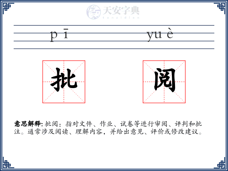 批阅